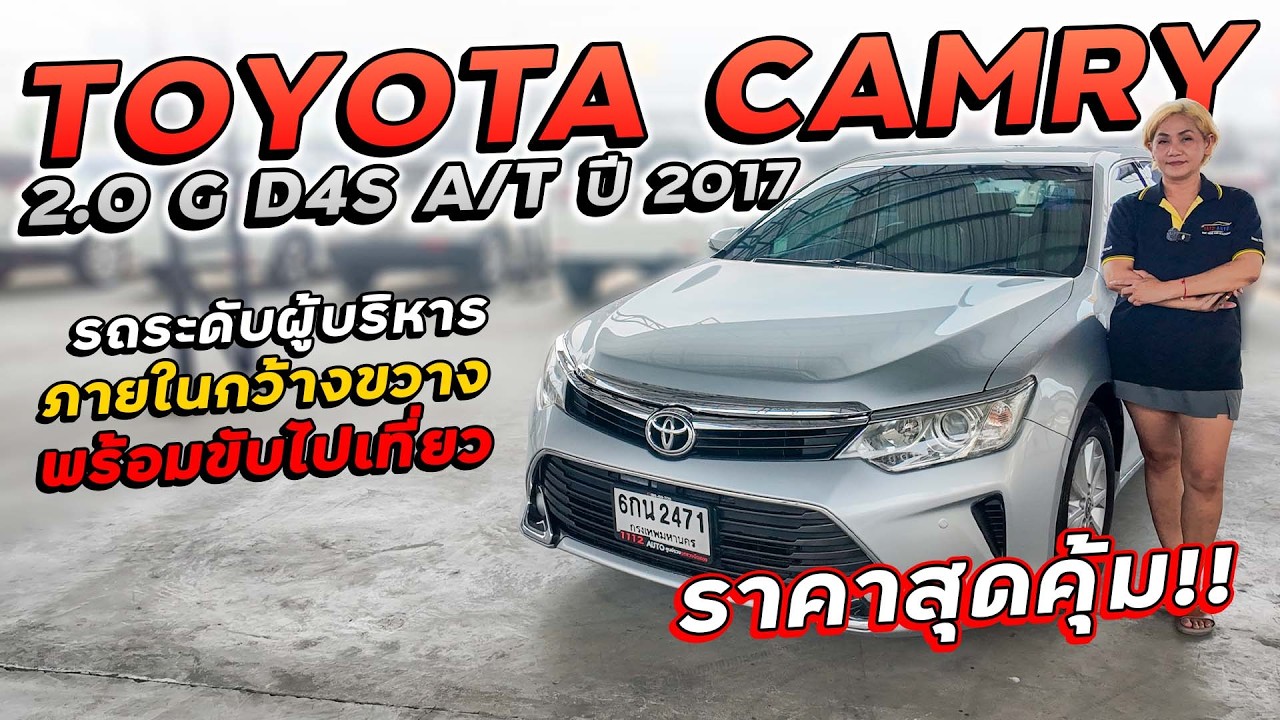 TOYOTA CAMRY 2.0 G เกียร์ถุง D4S A/T ปี 2017 6กน-2471 แคมรี่รถระดับผู้บริหาร ภายในกว้าง ราคาสุดคุ้ม!