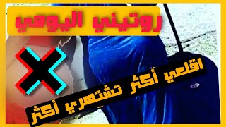 روتيني اليومي | احنا في زمن القلع  الله يستر  محمد جميعي