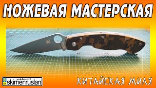 КИТАЙСКАЯ МИЛЯ ... @skimenruslan