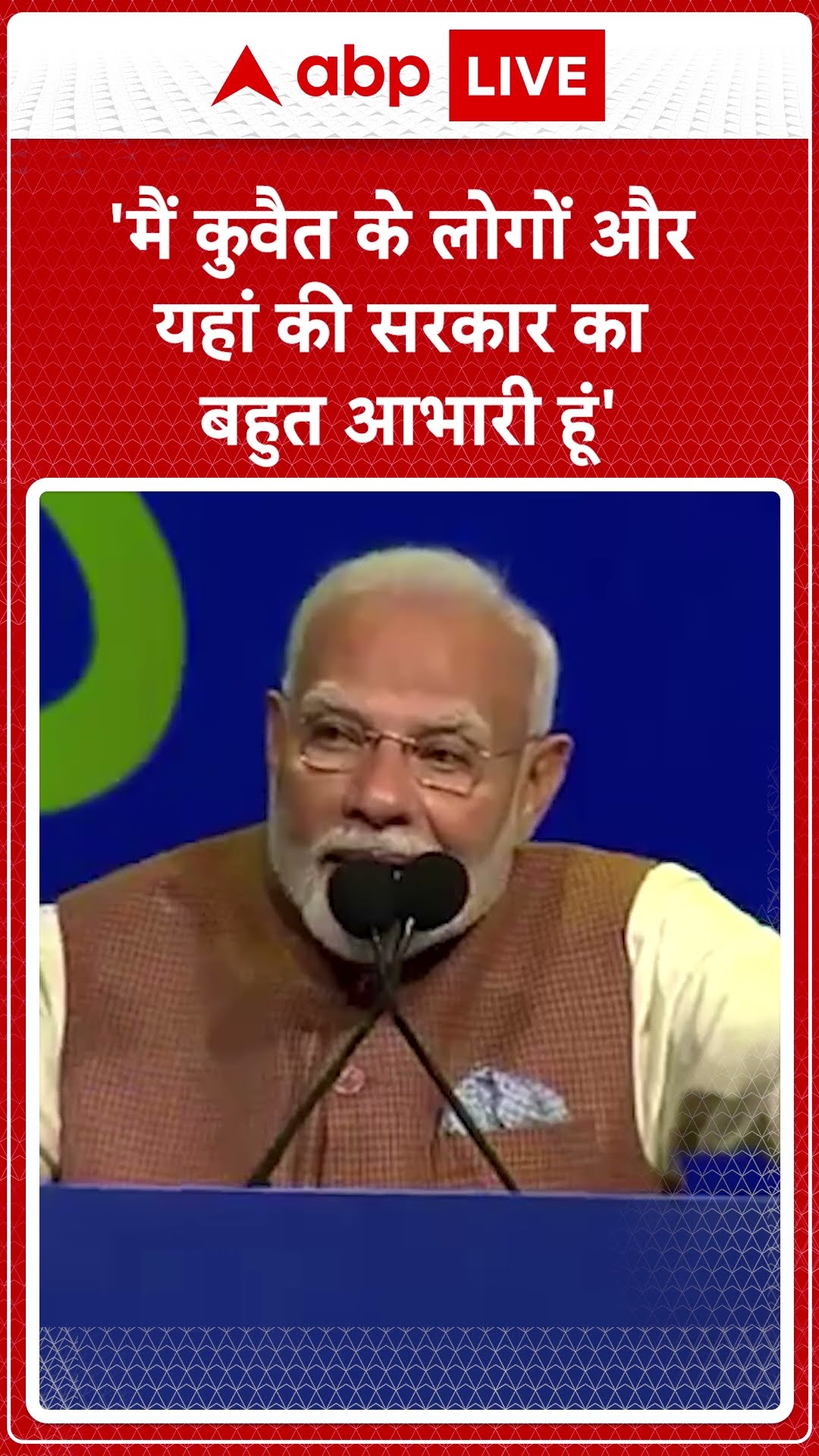 PM Modi Speech in Kuwait: 'मैं कुवैत के लोगों और यहां की सरकार का बहुत आभारी हूं' | ABP News
