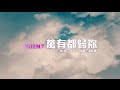 同心圓 |《萬有都歸祢》(詞) TWS 敬拜者使團 2015「LISTEN」Live CD