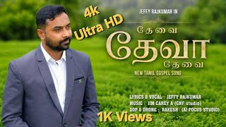 தேவை தேவா தேவை| Thevai Deva Thevai| New Tamil Gospel song| Jeffy Rajkumar #newgospelsong #tamilsong 