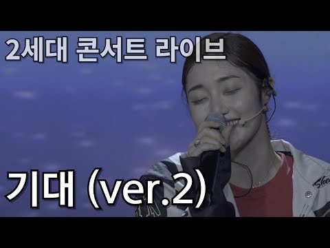 [Live] 헉헉거림 + 세상못생긴 '기대' 2세대 콘서트 중