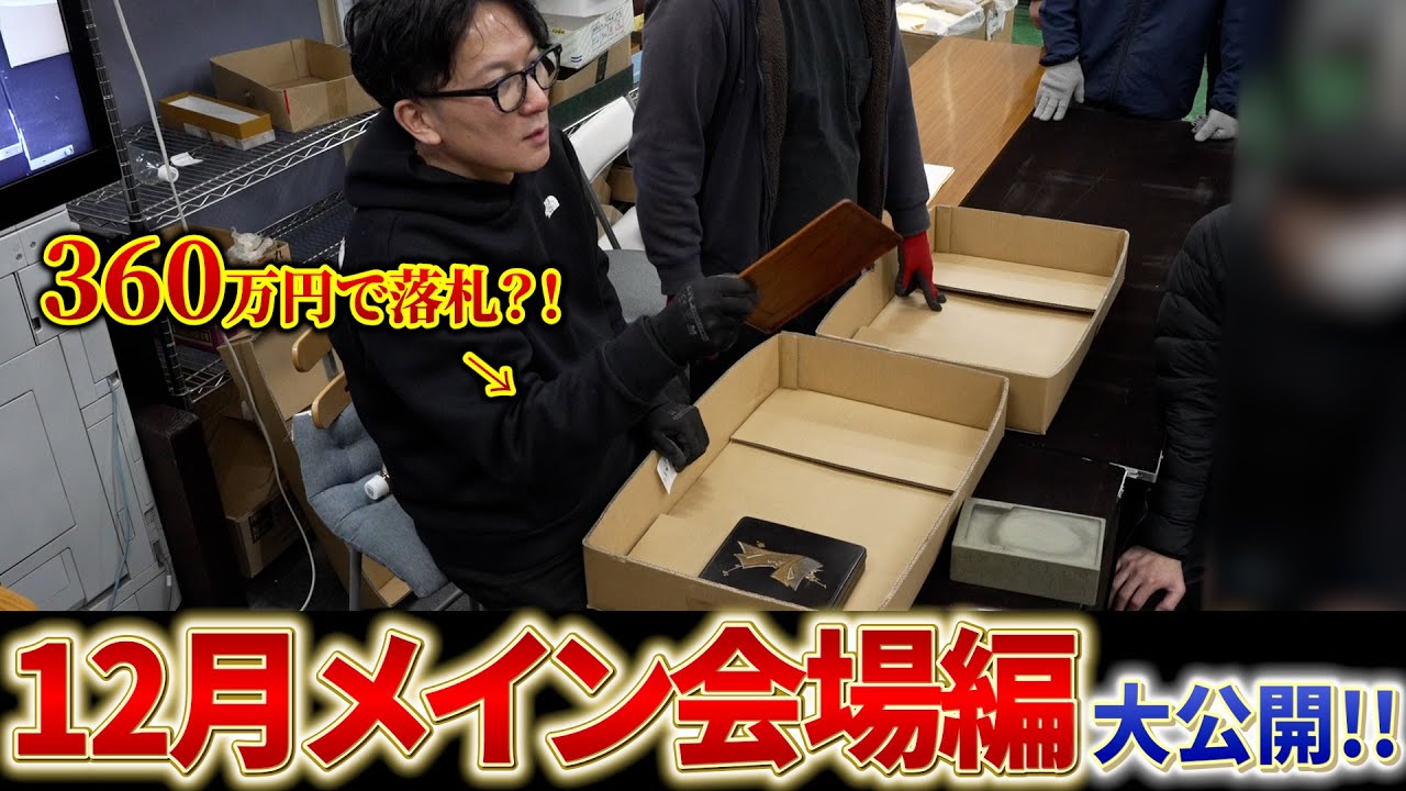 December Main Venue Edition] A series of items over 1 million yen