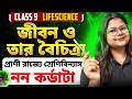 Class 9 Life Science : জীবন ও তার বৈচিত্র্য Part-1| Non Chordata |LETS IMPROVE 910