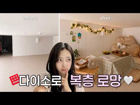 다이소 용품만으로 복층 꾸미기 thumbnail