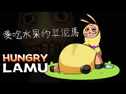 【阿津】這隻草泥馬非常飢餓..他最愛吃的就是"水果"! Hungry Lamu (恐怖遊戲)