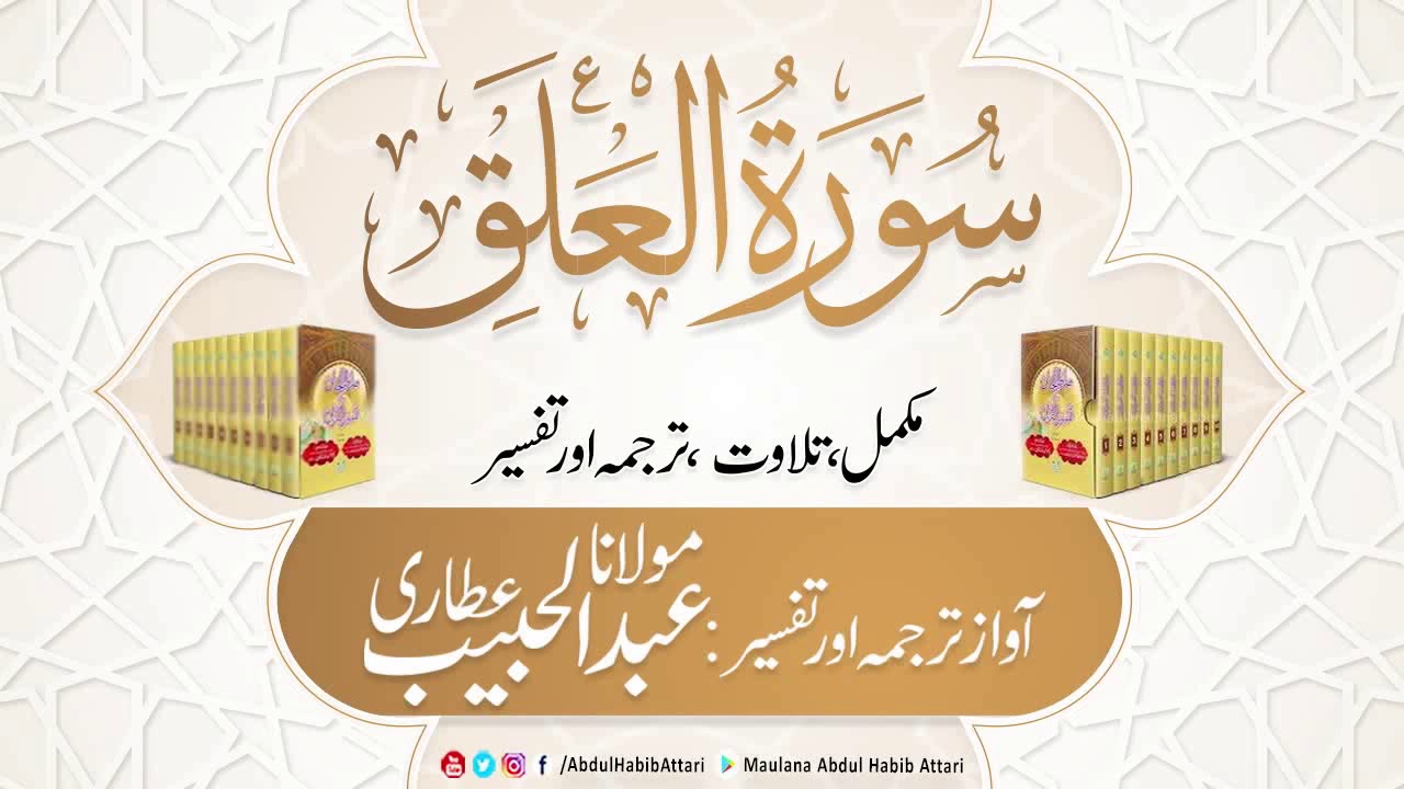 96 Surah Al Alaq l Complete l Tilawat, Tarjama, Tafseer l Voice Maulana Abdul Habib Attari