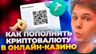 Пополнение онлайн-казино через криптовалюту: Простой и быстрый способ!
