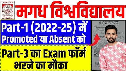Magadh University 2022-25 Opportunity to fill Part-3 Exam Form for Promoted/Absent in Part-1.