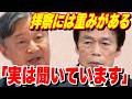 誰も報じない陛下と長官の連動発信…皇室典範の養子案を巡り宮内庁が極秘裏に示した強い危機感と国民へのメッセージ