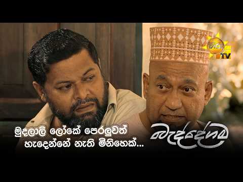 මුදලාලි ලෝකේ පෙරලුවත් හැදෙන්නේ නැති මිනිහෙක්...