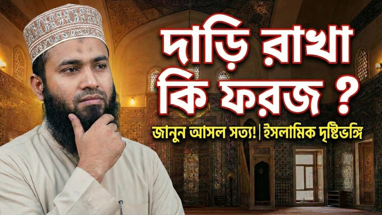 দাড়ি এক মুষ্টি ফরজ নাকি ব্যাখ্যার কড়াকড়ি? | Bukhari 5892 Truth | Quran vs Popular Ruling