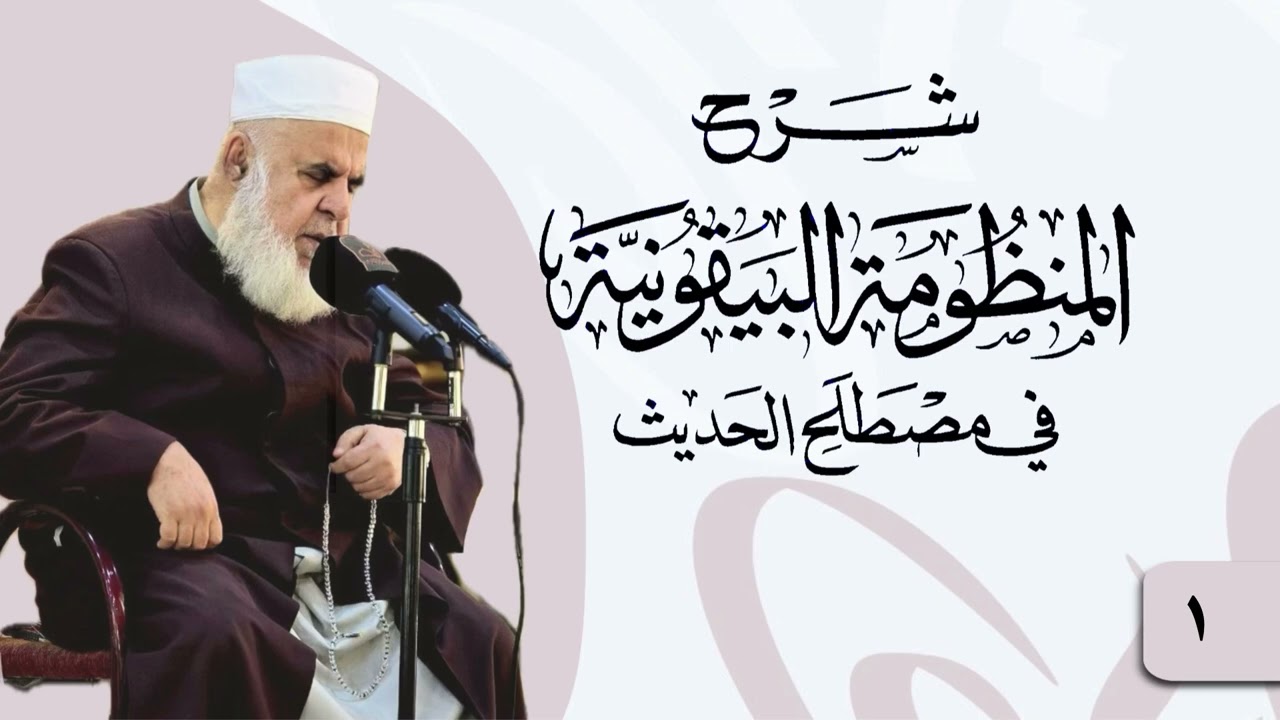 وانا (1) شرۆڤەکرنا پەرتۆکا « شرح المنظومة البيقونية في مصطلح الحديث » ژلایێ مەلا ابراهیم برواری ڤە