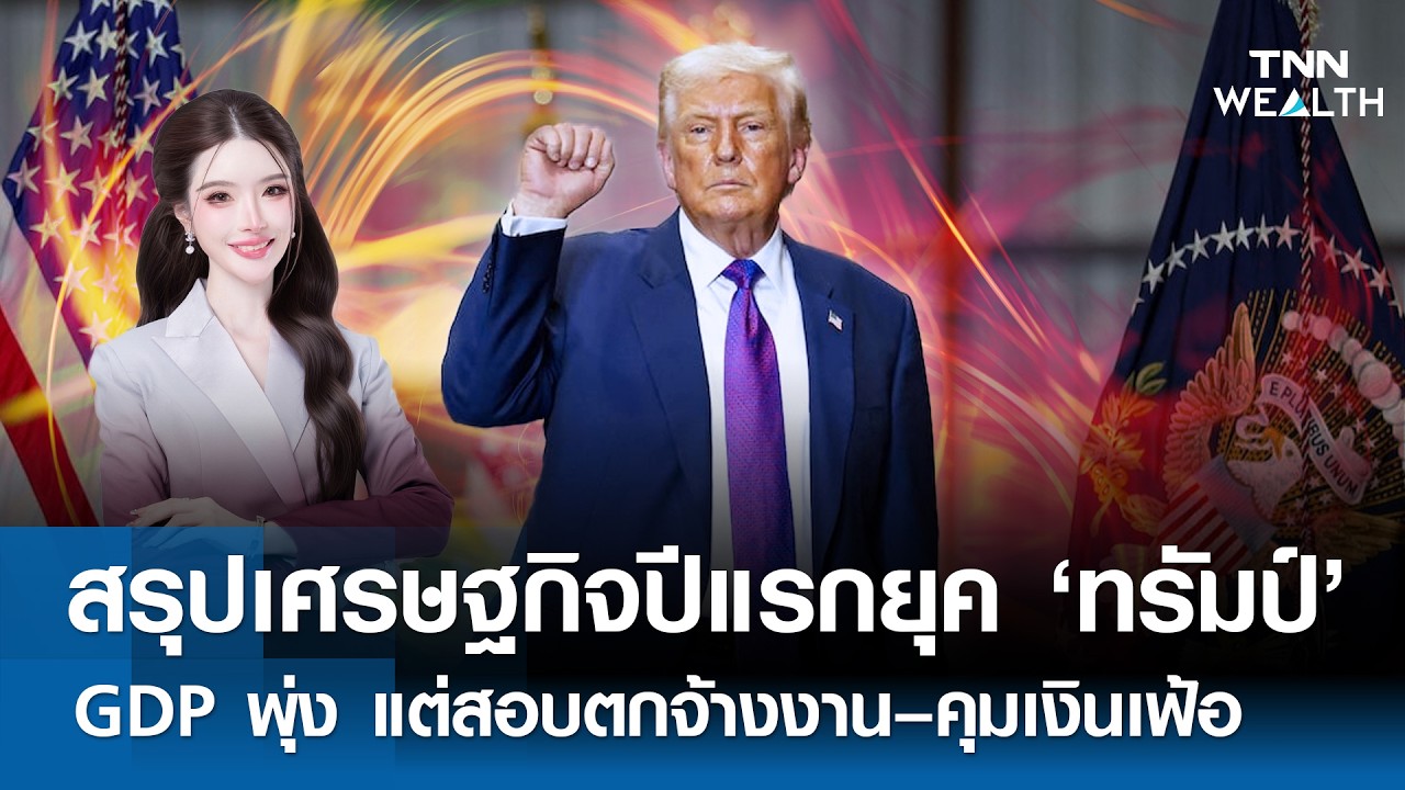 เศรษฐกิจปีแรกยุค ‘ทรัมป์’ GDP พุ่ง แต่สอบตก “จ้างงาน–คุมเงินเฟ้อ” l TNN WEALTH