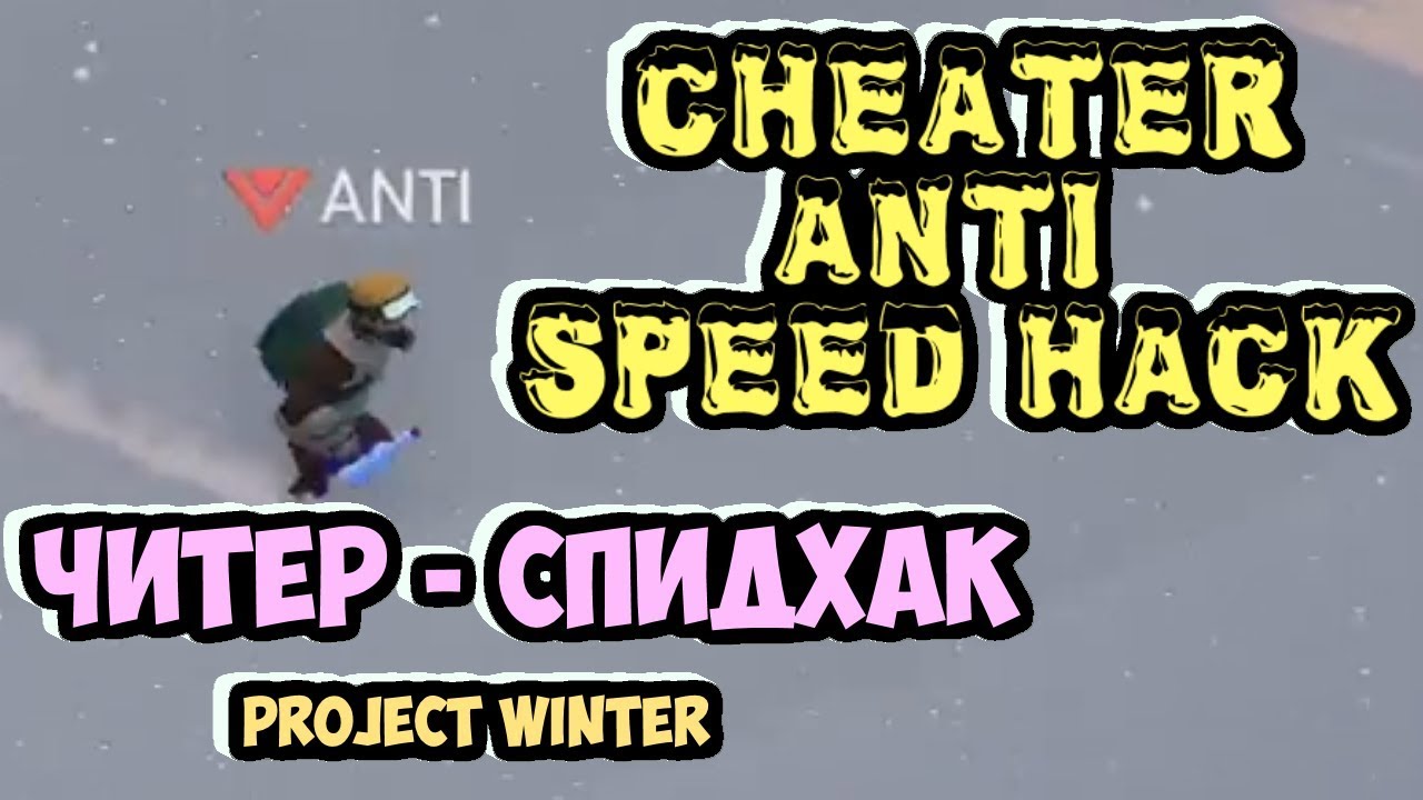 cheater PROJECT WINTER  игрок ANTI   speed hack   спидхак