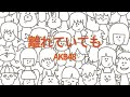 AKB48 - 離れていても 【フル/カバー/歌詞付き】