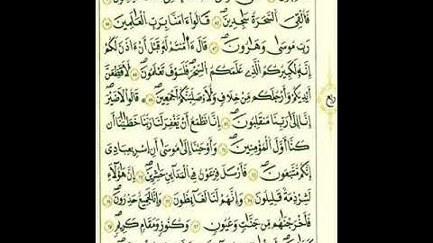 سورة الشعراء من الآية ٥٠إلي الآية ٧٧برواية قالون عن نافع المدني رحمهما الله تعالى