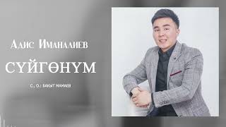 Адис Иманалиев - Суйгонум (2023)