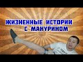 Жизненные истории от Манурина