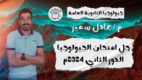 حل امتحان الجيولوجيا ثانوية عامة دور ثاني 2024 | اجمل امتحان جيولوجيا | ختامة مسك ؟؟❤☺️