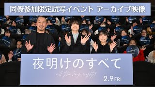 映画『夜明けのすべて』同僚参加限定試写イベント アーカイブ映像【2月9日(金)公開】