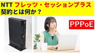 Ntt フレッツセッションプラス契約とは何か