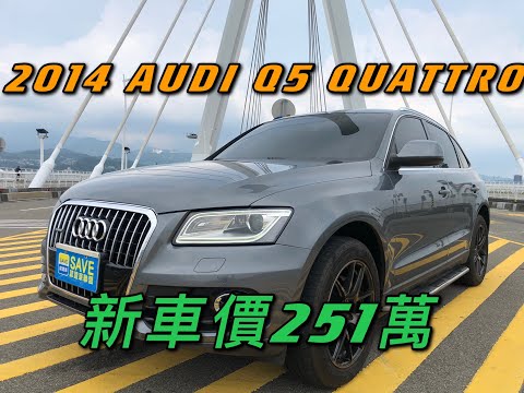新車價251萬14年audi Q5 Quattro現在特惠價只要69 8萬車輛詳細介紹上傳日期 Youtube