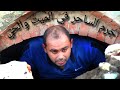 عمل سفلي بداخل فرج الميت بالقبر وكيف يعمله الساحر ويدفنه مع الميت