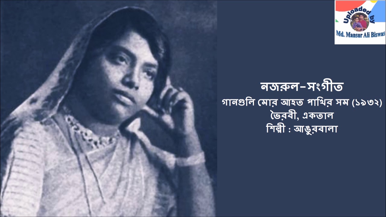 Ganguli Mor Ahato Pakhir Samo 1932  Nazrul Sangeet  Angurbala