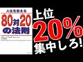 【4分アニメで解説】８０対２０の法則 リチャード・コッチ著 TBSブリタニカ ビジネス書要約 解説