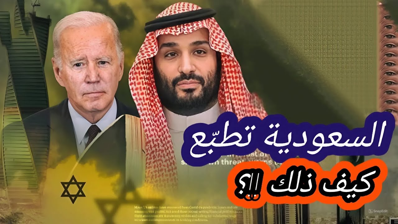 السعودية تطبع مع الكيان و الولايات المتحدة الأمريكية لكن كيف إليكم بعض التفاصيل والحقائق المثيرة