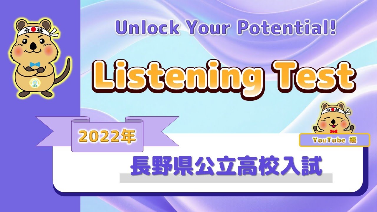 Listening Test】 2022年 長野県公立高校入試 (YouTubu編)#listening