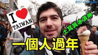 外國人在台灣怎麼過年？(淡水) - (老外瘋台灣)