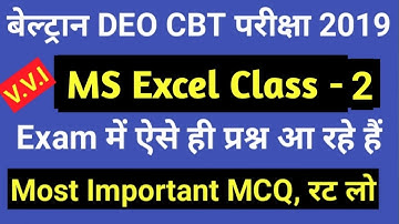 Beltron DEO CBT Exam 2019, MS  Excel Class- 2, Most Important Questions, ये सवाल हमेशा आते हैं