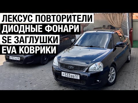 ЛЕКСУС ПОВТОРИТЕЛИ | ДИОДНЫЕ СТОПЫ | EVA  КОВРЫ