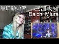 三浦大知 (Daichi Miura) - 星に願いを |Reaction|