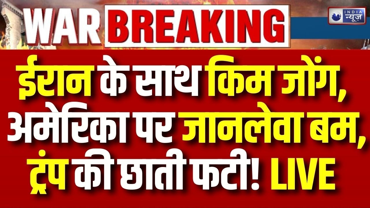Kim Jong Entry In Iran-America War: अब दुनिया के अंत को कोई नहीं रोक पाएगा तानाशाह की Entry हो गई ?