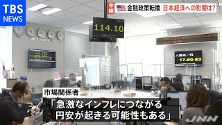 米の金融政策転換 日本経済への影響は？