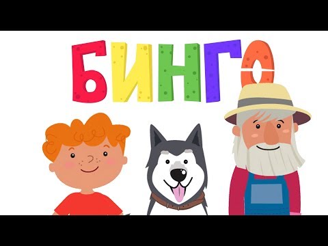 Bingo Song - Собака Бинго - Nursery Rhymes x Kids Songs