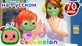💗День Мамы И Дочки💗 | Детские Песенки Cocomelon
