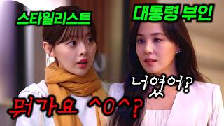 대통령 남편이 외도를 하는데.. 그 상대가 내 스타일 리스트라고..? ????1-2화부터 미친 전개 속도를 보여주는 MBN 신작 드라마????《퍼스트 레이디》 1-2화