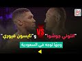 انتوني جوشوا و تايسون فيوري وجه ا لوجه في السعودية 