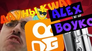 🌲ДАУНЫ КВАЙ И ДЕТСКИЙ КОНТЕНТ ALEX BOYKO???RUBY🌲