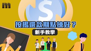 【新手教學】按揭還款期點揀好?