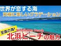 【阿嘉島/沖縄】北浜ビーチをご紹介『慶良間諸島』【観光•旅行ガイド】
