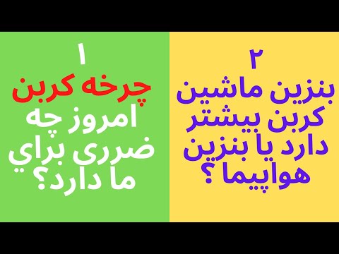 علوم نهم - فصل سوم (چرخه کربن - نفت و محصولات آن)