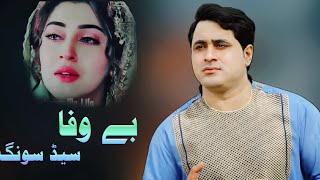 New Pashto Songs | Sabar Sha Zargi Ya | Shah Farooq | Pashto Sad Songs | Sad Tappay  شاہ فاروق سیڈ