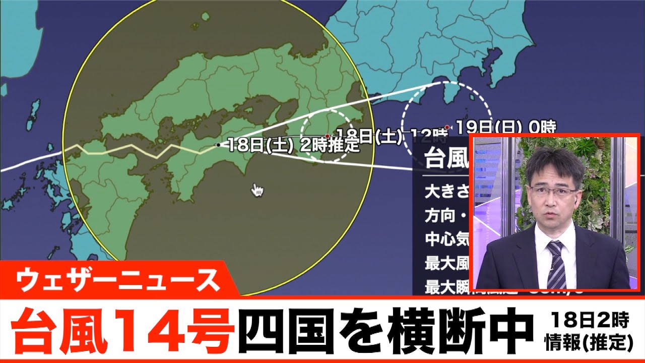 【台風14号】四国を横断中 近畿で非常に激しい雨