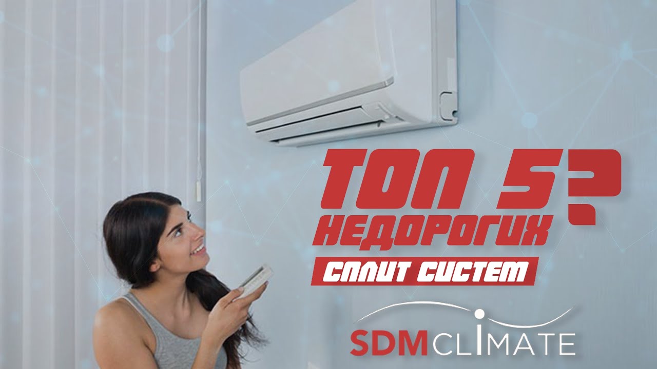 Топ 5 недорогих сплит-систем! - YouTube